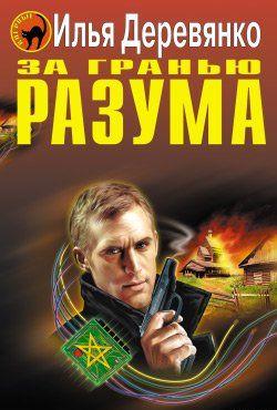 За гранью разума