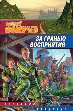 За гранью восприятия