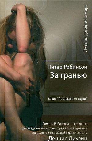За гранью