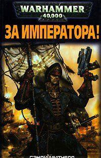 За Императора!