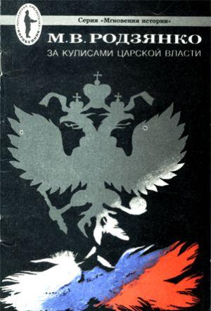 За кулисами царской власти