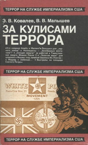 За кулисами террора