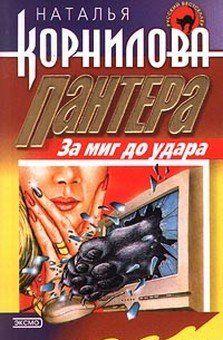 За миг до удара