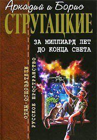 За миллиард лет до конца света