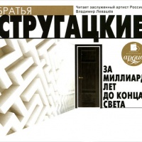 За миллиард лет до конца света