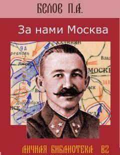 За нами Москва