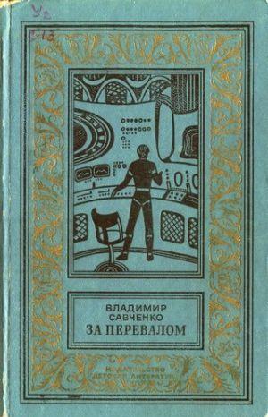 За перевалом