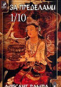 За Пределами 1/10