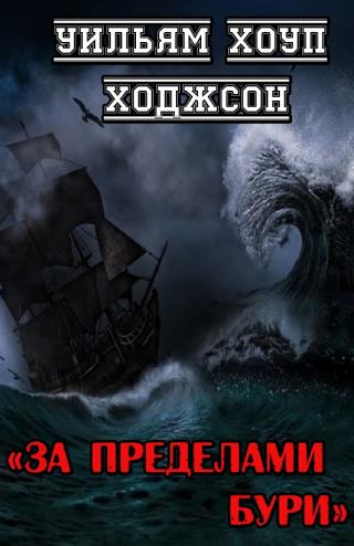 За пределами бури [ЛП]
