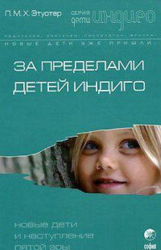 За пределами детей Индиго. Новые дети и наступление пятой эры