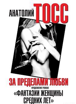 За пределами любви