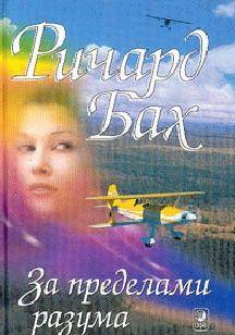 За пределами моего разума