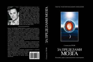 За пределами мозга