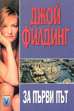 За първи път