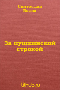 За пушкинской строкой