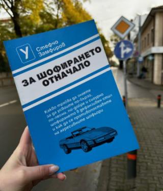 За шофирането отначало