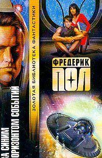 За синим горизонтом событий