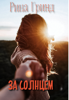 За солнцем
