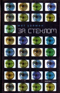 За стеклом [Коламбия-роуд]