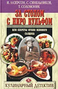 За столом с Ниро Вульфом, или Секреты кухни великого сыщика