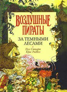 За Темными Лесами