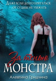 За тенью монстра