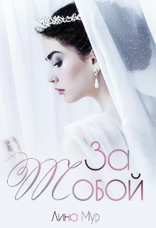 За тобой