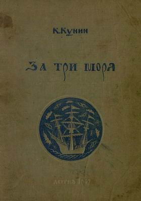 За три моря