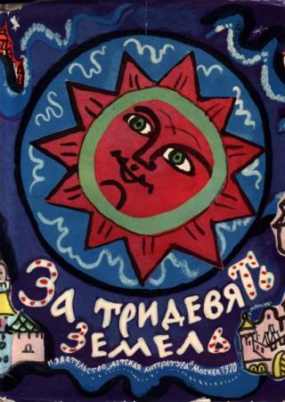 За тридевять земель. Русские народные сказки [1970] [худ. Т. Маврина]