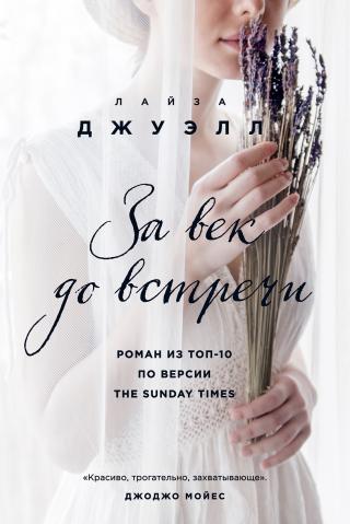 за век до встречи