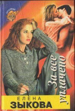 За все уплачено