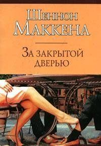 За закрытой дверью
