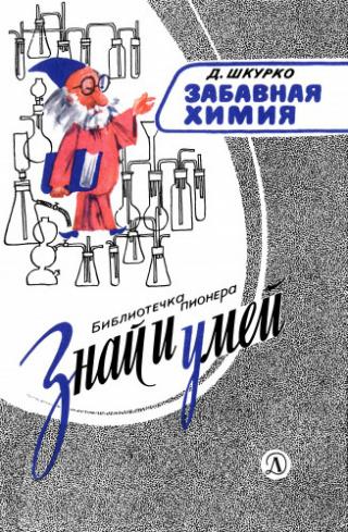 Забавная химия