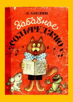 Книга для детей дошкольного и младшего школьного возраста в доступной форме рассказывает "из чего сделана... Забавное сольфеджио