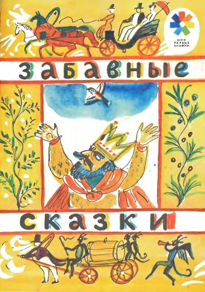 Забавные сказки (илл.)