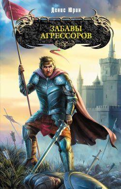 Забавы агрессоров