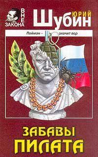 Забавы Пилата