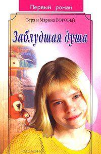 Заблудшая душа