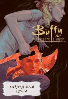 Заблудшая душа