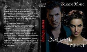 Забудь меня