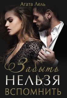 Забыть нельзя вспомнить (СИ)