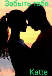 Забыть тебя