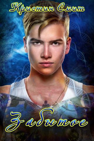 Забытое [ЛП]