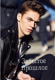 Забытое прошлое