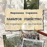 Забытое убийство
