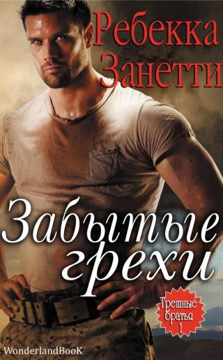 Забытые грехи [ЛП]