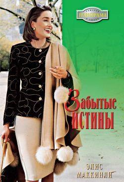 Забытые истины