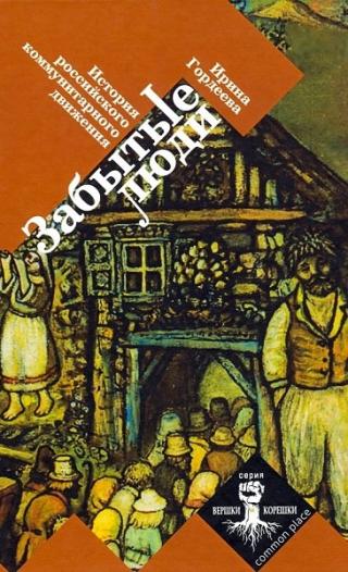 Забытые люди. История российского коммунитарного движения
