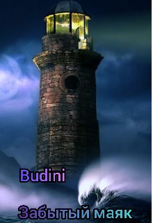 Забытый маяк.