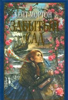 Забытый сад